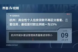 杭州：商业性个人住房贷款不再区分首套、二套住房，最低首付款比例统一为15%