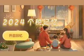个税App又上新啦！快来开启你的“2024个税记忆”图片