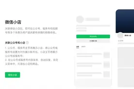 微信官宣公众号可带货微信小店图片