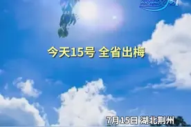 荆州今天出梅、入伏！本周天气......图片