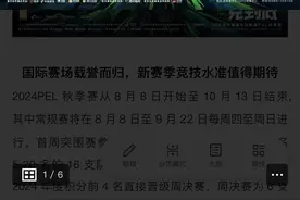 冲破桎梏 一竞到底！2024 PEL秋季赛8月8日开赛！图片