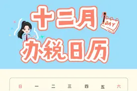 @纳税人 十二月办税日历来啦，请查收您的错峰办税指南～图片