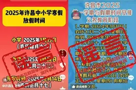 网传“2025年许昌市中小学寒假放假时间安排”为不实信息图片