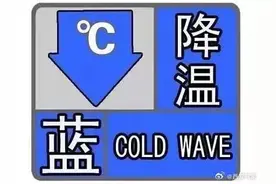 西安：最低降至-18℃！寒潮预警发布！图片
