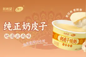 再添乳品新名片！新希望雪兰牛奶高原奶皮子酸奶引领云南乳品创新图片