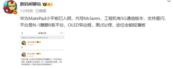 华为MatePad小平板入网 搭载麒麟芯片 支持5G和星闪