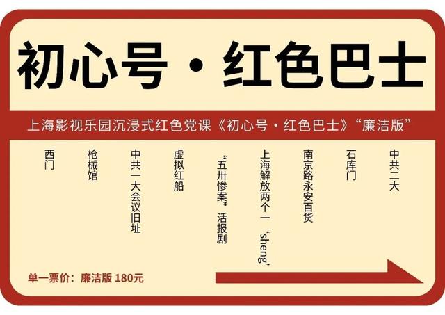 动线优化、情境演艺、主题影片三大维度升级，上海影视乐园《初心号·红色巴士》“廉洁版”上线