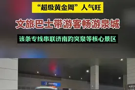 “超级黄金周”人气旺，文旅巴士带游客畅游泉城。该条专线串联济南趵突泉等核心景区。图片