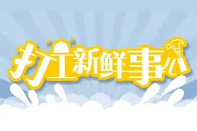 打工新鲜事儿 | 公司发了offer又反悔，求职者的损失该咋赔？图片