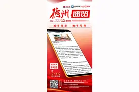 德州速览丨2024年12月12日 星期四图片