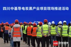 计划投资126亿元 四川中基导电炭黑产业项目在达州东部经开区启动建设图片