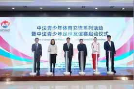 中法青少年体育交流系列活动启动图片