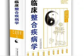 因融贯而整合，由整合而融贯——湖南科学技术出版社《临床整合疾病学》随笔图片