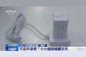 可监听录音？小小插排暗藏玄机，这些小物件可能在“偷听”你的生活图片