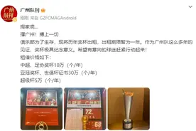 掏家底！广州队对外出租奖杯，中超奖杯10万一年，亚冠奖杯30万一年图片
