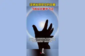 深圳上空出现“日晕”，你见过吗？为什么会出现日晕？图片