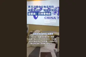 “为亡父销电话卡被要求证明我爸是我爸”当事人：户口本已体现父子关系，跑了4次才办成图片