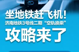 济南地铁3号线二期通车运营，“空轨换乘”攻略来了图片