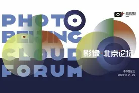 北京国际摄影周｜影像·北京论坛活动招募图片