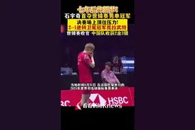 七年后终圆梦！石宇奇首夺羽毛球世锦赛男单冠军图片