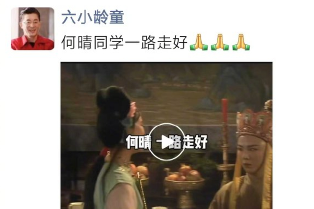 六小龄童发文悼念何晴，两人曾是同学；何晴曾确诊癌症后病愈复出	，知情人：她生病后希望低调，让大家永远记住美好的形象