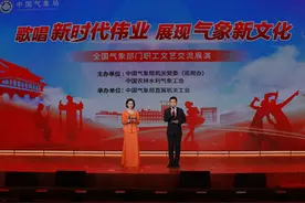 歌唱新时代伟业 展现气象新文化！全国气象部门职工文艺交流展演精彩纷呈！图片