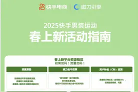 快手男装推出春上新活动，商家可获得流量激励、磁力金牛对投等多元政策助力图片