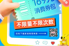 新湖南美团福利再度来袭！8月17日零点起，不限人数不限次数图片