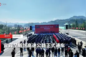 C视频丨四川新增一条南向出川大通道 宜宾至威信高速公路正式通车图片