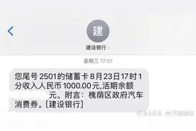 槐荫车展购车补贴陆续到账，收到补贴后市民表示“很开心”图片