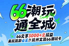 66元一卡通全城 杭州文旅潮玩卡上线图片
