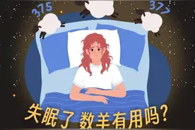 一图了然|失眠了，数羊有用吗？每天睡多久最好？图片