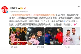 贝克汉姆晒合照为梅西庆祝38岁生日，赞其“最伟大的球员”：球技、人品均为最顶级图片