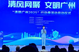 以共治合力守护清朗网络空间！“清朗广州·2025”行动季正式启动图片