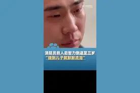 消防员为救女孩中毒智力退至三岁 妻子：他只记得儿子图片