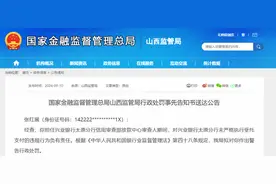 未严格执行受托支付，兴业银行太原分行信用审查部放款中心审查人张红展被警告图片