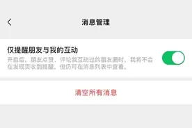 微信重大更新！朋友圈可设置仅提醒朋友与我的互动 ​图片