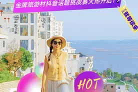 “村村是网红季季来打卡”抖音话题挑战赛开启！图片