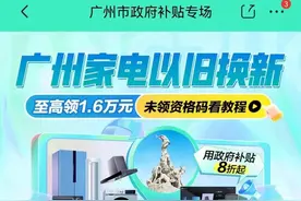 广东以旧换新ready！保姆级操作流程→图片