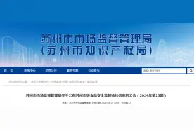 苏州市市场监督管理局关于公布苏州市级食品安全监督抽检信息的公告（2024年第15期）图片