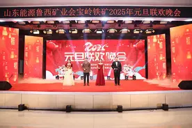山东能源会宝岭铁矿：举办2025年元旦晚会 共庆新年开新程图片