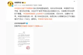AI语音侵权又现，三名配音演员联合维权呼吁保护声音的原创价值图片
