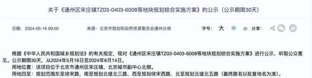 官宣!通州上新四宗地!涉及通州西站、多街乡镇征地拆迁……