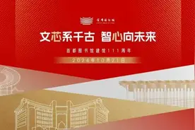 首都图书馆建馆111周年 开启“阅读+演出”沉浸式体验活动图片