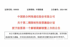 中国联通第二期限制性股票解锁，激励对象平均收益超11万元图片