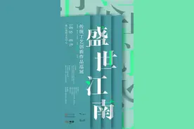 一曲流动的江南工艺美学赞歌，“盛世江南”巡展·泰顺站启幕图片