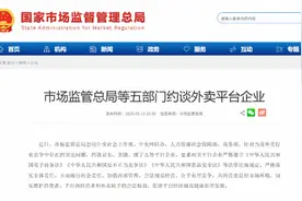 京东、美团、饿了么被约谈，涉及外卖行业竞争问题图片