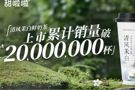 甜啦啦“清风茉白鲜奶茶”的爆品养成路图片
