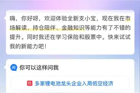 理财保险问题都能解答？蚂蚁旗下“AI金融助理”支小宝新版上线图片