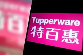 美国家居用品企业特百惠申请破产保护，产品曾行销全球图片